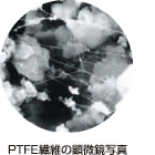 PTFE繊維の顕微鏡写真