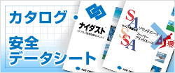 カタログ・製品安全データシート