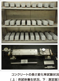 コンクリートの長さ変化率試験状況（上：供試体養生状況、下：測定器）