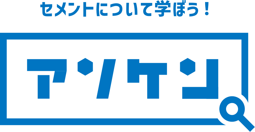セメントについて学ぼう