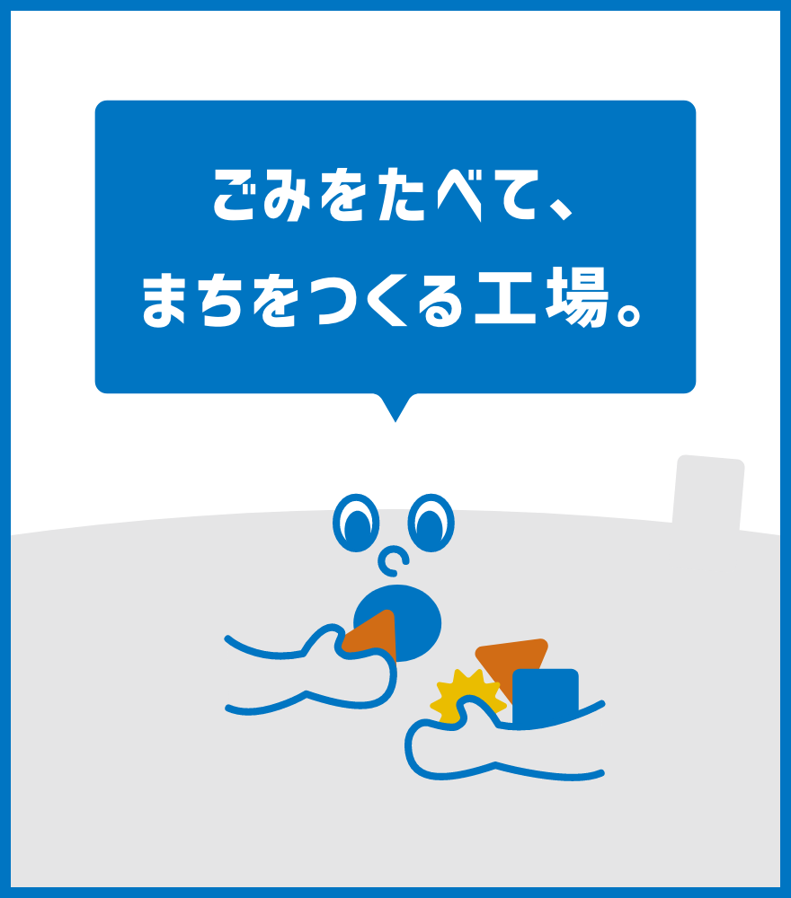 ごみをたべてまちをつく工場