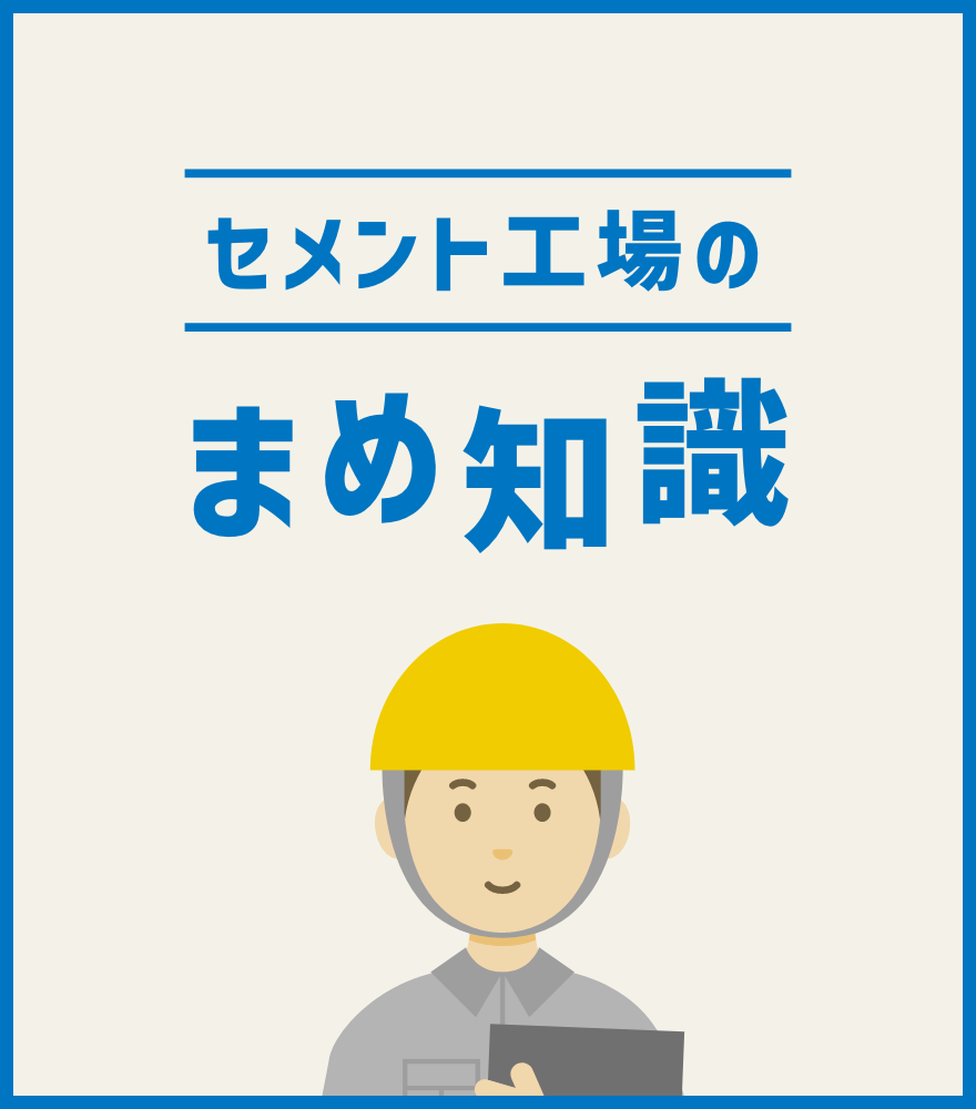 セメント工場の豆知識