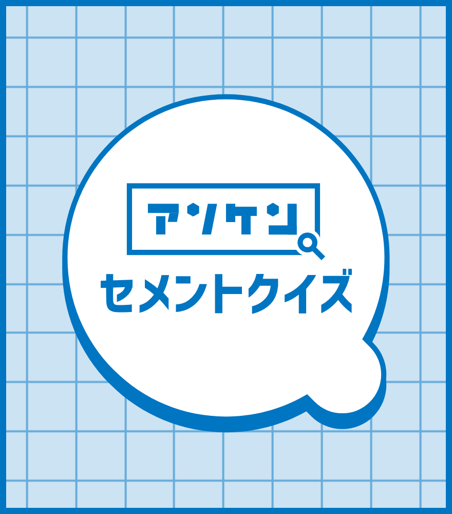 セメントクイズ