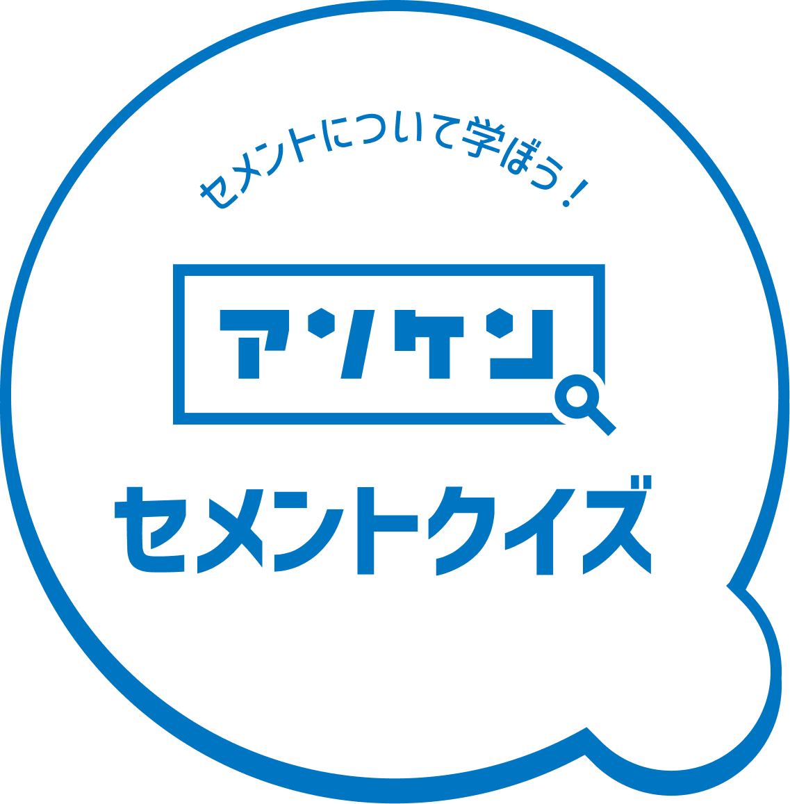 アソケン セメントクイズ